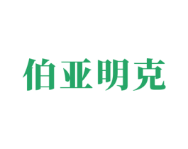 伯亚明克 第18类皮革箱包商标图样