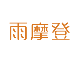 雨摩登 第18类皮革箱包商标图样