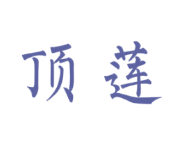 顶莲 第24类布料床单商标图样