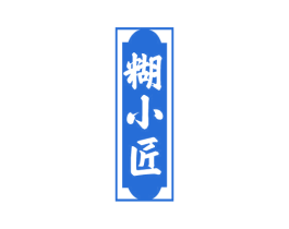 糊小匠 第33类酒商标图样
