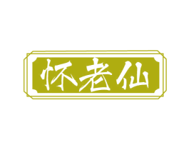 怀老仙 第33类酒商标图样