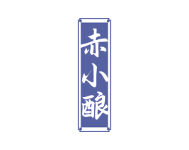 赤小酿 第33类酒商标图样