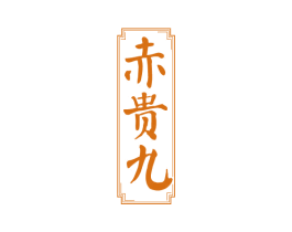 赤贵九 第33类酒商标图样