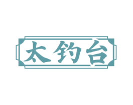 太钓台 第33类酒商标图样