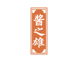 酱之雄 第33类酒商标图样