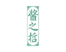 酱之哲 第33类酒商标图样