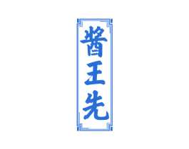 酱王先 第33类酒商标图样