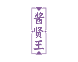 酱贤王 第33类酒商标图样