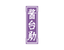 酱台勋 第33类酒商标图样