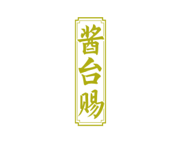 酱台赐 第33类酒商标图样