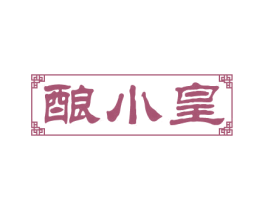 酿小皇 第33类酒商标图样