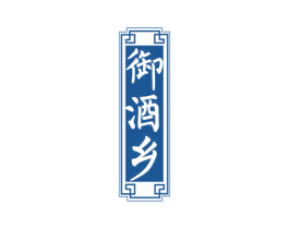 御酒乡 第33类酒商标图样