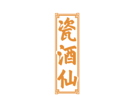 瓷酒仙 第33类酒商标图样