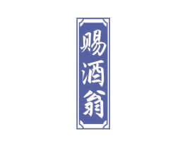 赐酒翁 第33类酒商标图样