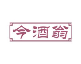 今酒翁 第33类酒商标图样