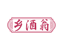 乡酒翁 第33类酒商标图样