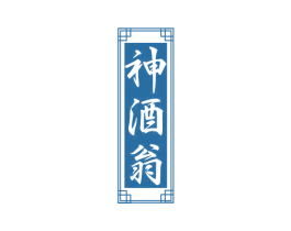 神酒翁 第33类酒商标图样