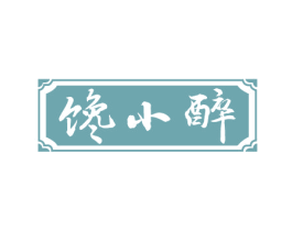 馋小醉 第33类酒商标图样