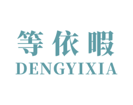 等依暇 第25类服装鞋帽商标图样