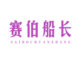 赛伯船长 第25类服装鞋帽商标图样