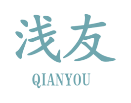浅友 第25类服装鞋帽商标图样