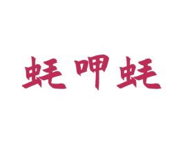 蚝呷蚝 第35类广告贸易商标图样