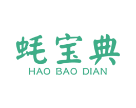 蚝宝典 第29类食品商标图样
