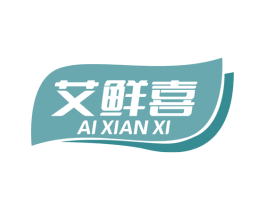 艾鲜喜 第30类小食配料商标图样