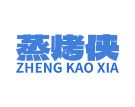 蒸烤侠 第35类广告贸易商标图样