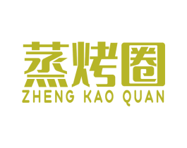 蒸烤圈 第35类广告贸易商标图样