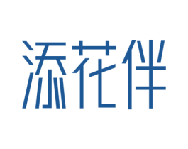 添花伴 第31类水果花木商标图样