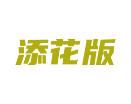 添花版 第20类家具商标图样