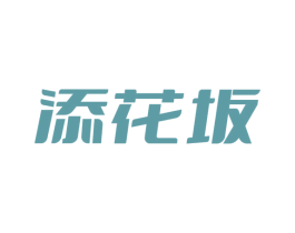 添花坂 第43类餐饮酒店商标图样