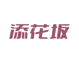 添花坂 第30类小食配料商标图样