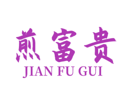 煎富贵 第30类小食配料商标图样