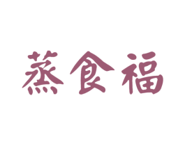 蒸食福 第35类广告贸易商标图样