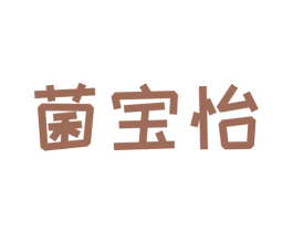 菌宝怡 第32类啤酒饮料商标图样