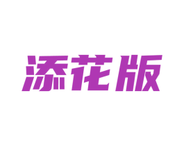 添花版 第25类服装鞋帽商标图样