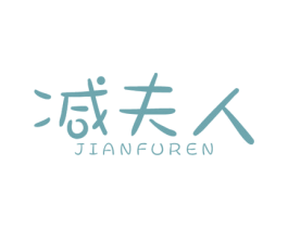 减夫人 第44类医疗园艺商标图样