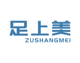 足上美 第44类医疗园艺商标图样