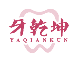 牙乾坤 第44类医疗园艺商标图样