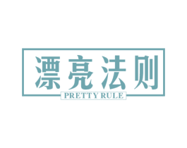 漂亮法则 PRETTY RULE 第44类医疗园艺商标图样