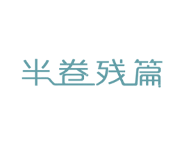 半卷残篇 第44类医疗园艺商标图样