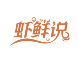 虾鲜说 第43类餐饮酒店商标图样