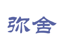 弥舍 第43类餐饮酒店商标图样
