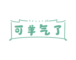 可羊气了 KEYANGE 第43类餐饮酒店商标图样