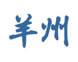 羊州 第43类餐饮酒店商标图样
