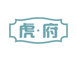 虎·府 第43类餐饮酒店商标图样