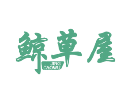 鲸草屋 第43类餐饮酒店商标图样
