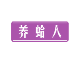 养蛤人 第43类餐饮酒店商标图样